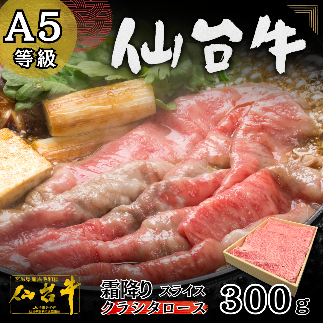 A5等級 【仙台牛】 霜降りスライス 300g（折箱）　すき焼き しゃぶしゃぶ 牛肉 A5 黒毛和牛 和牛 ギフト 贈答