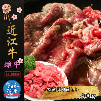 【近江牛A4-A5 雌牛】切り落とし (400g) 黒毛和牛 和牛 近江牛 しゃぶしゃぶ すき焼き 焼肉 ブランド牛 雌牛 澤井牧場