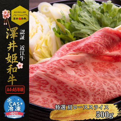 【認証 近江牛:澤井姫和牛】肩ローススライス （500g） 黒毛和牛 和牛 近江牛 しゃぶしゃぶ すき焼き 焼肉 ブランド牛 雌牛 澤井牧場