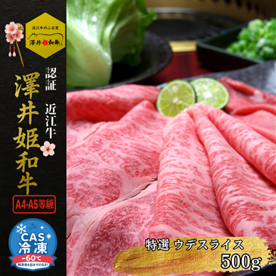 【認証 近江牛:澤井姫和牛】ウデ スライス （500g） 黒毛和牛 和牛 近江牛 しゃぶしゃぶ すき焼き 焼肉 ブランド牛 雌牛 澤井牧場