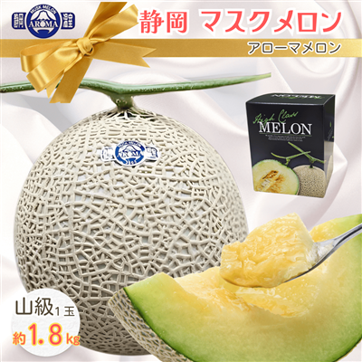 【山級】静岡マスクメロン(アローマメロン)1玉 1.8kg〈化粧箱付〉 メロン マスクメロン アローマメロン ギフト 贈答