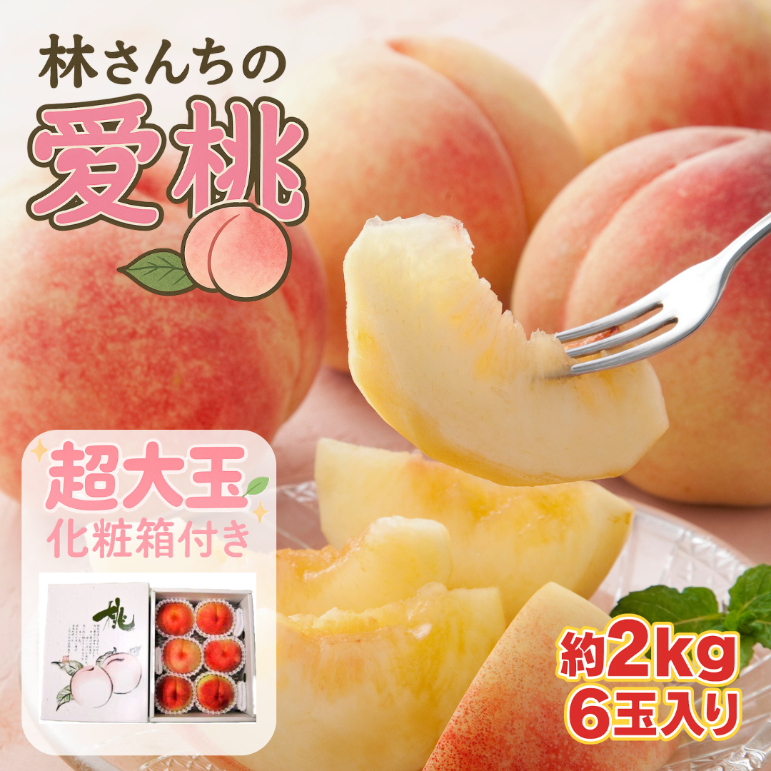 林さんちの「愛桃」 超大玉 約2kg 化粧箱入り【冷蔵便】 桃 果物 フルーツ お中元 ギフト 贈答