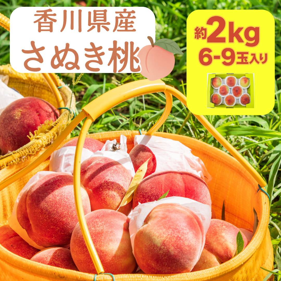 香川県産 さぬき桃 秀品 約2kg (6-9玉) 【冷蔵便】 桃 果物 フルーツ