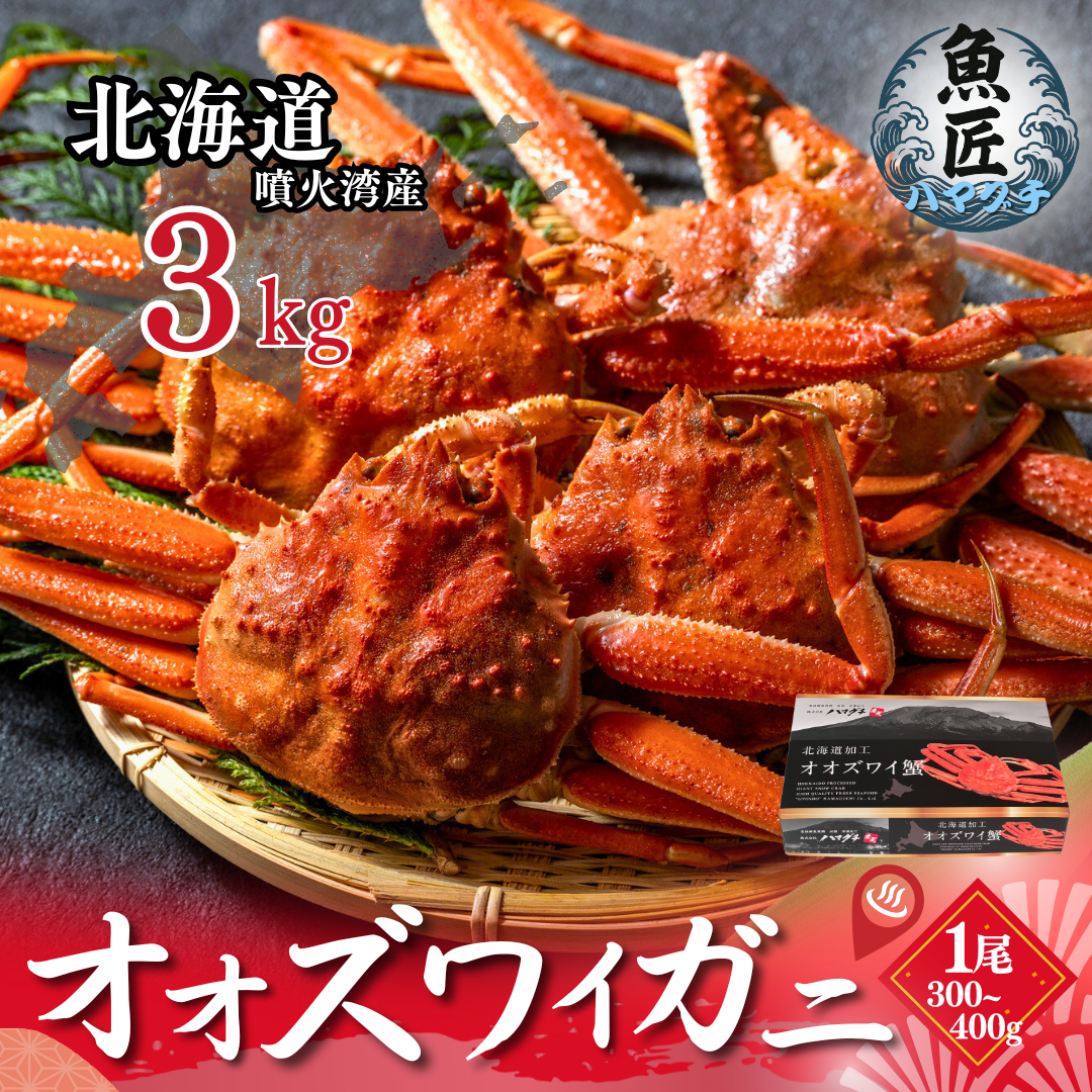 【北海道産】 オオズワイガニ 3kg 姿 ボイル （3-6尾） ギフト 贈答用 北海道産 北海道 カニ 蟹 ズワイガニ