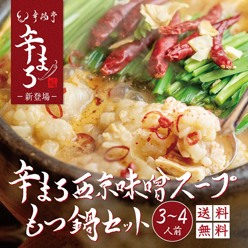辛まろ もつ鍋セット 西京味噌 400g (3~4人前) もつ鍋 鍋 ホルモン グルメ 西京味噌 ホルモン鍋 鍋セット