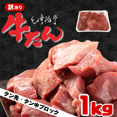 【訳あり】牛タン 小ブロック（タン先・タン中）約1kg　タン 焼肉 シチュー カレー