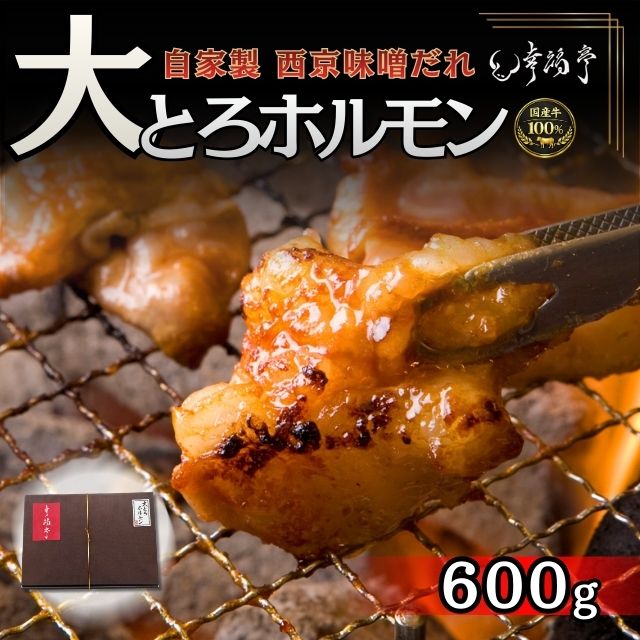 【国産牛】 大とろホルモン 自家製西京味噌ダレ付き 焼肉 ホルモン 国産