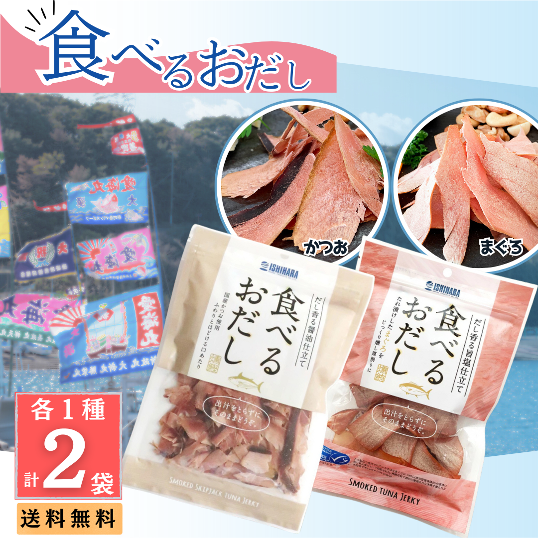 食べるおだし かつお&まぐろ 食べ比べセット おつまみ かつお まぐろ 削り節 だし 出汁 送料無料
