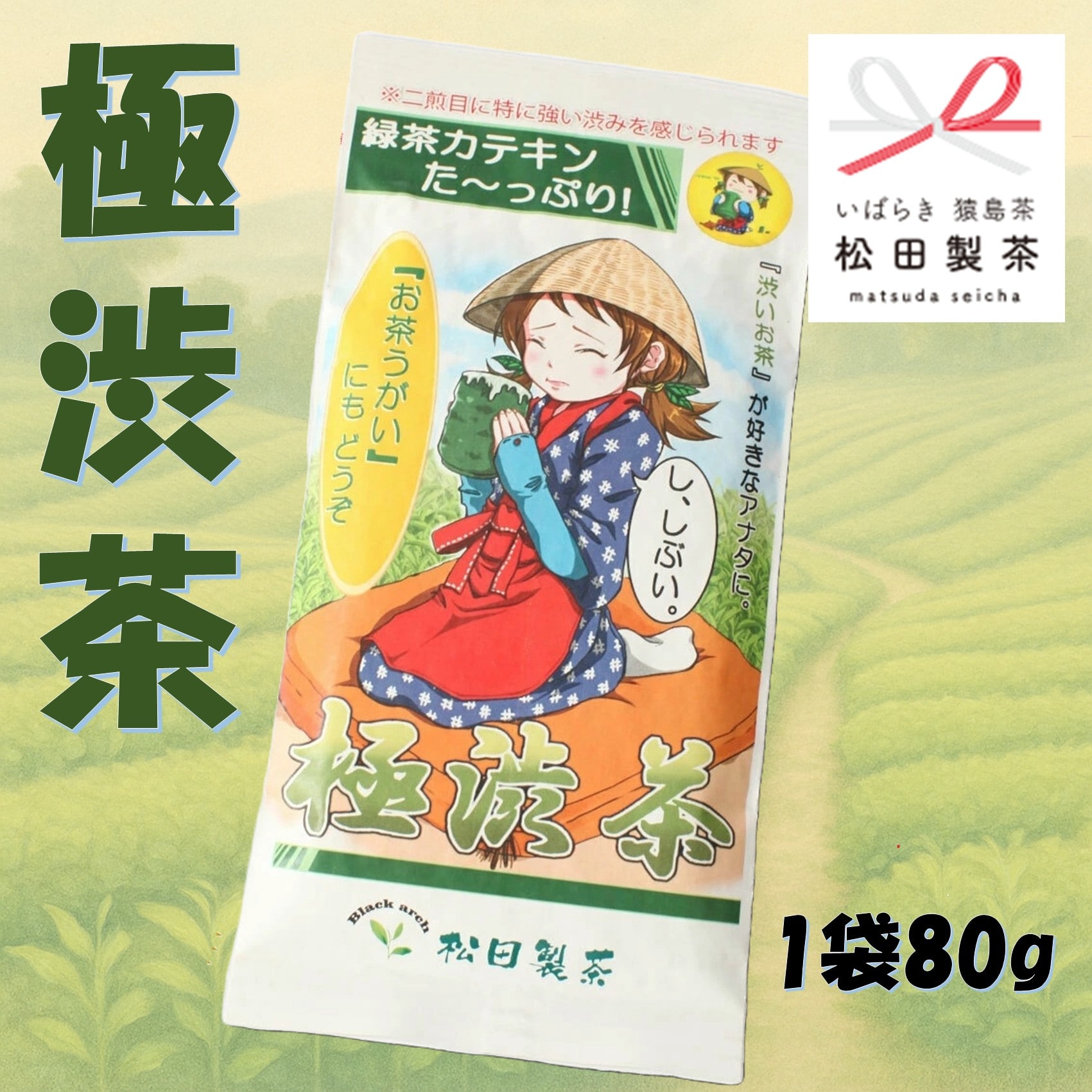 緑茶カテキンたっぷり 極渋茶 1袋 80g お茶 緑茶 カテキン 抗菌 抗酸化作用 ダイエット 血糖値 リラックス