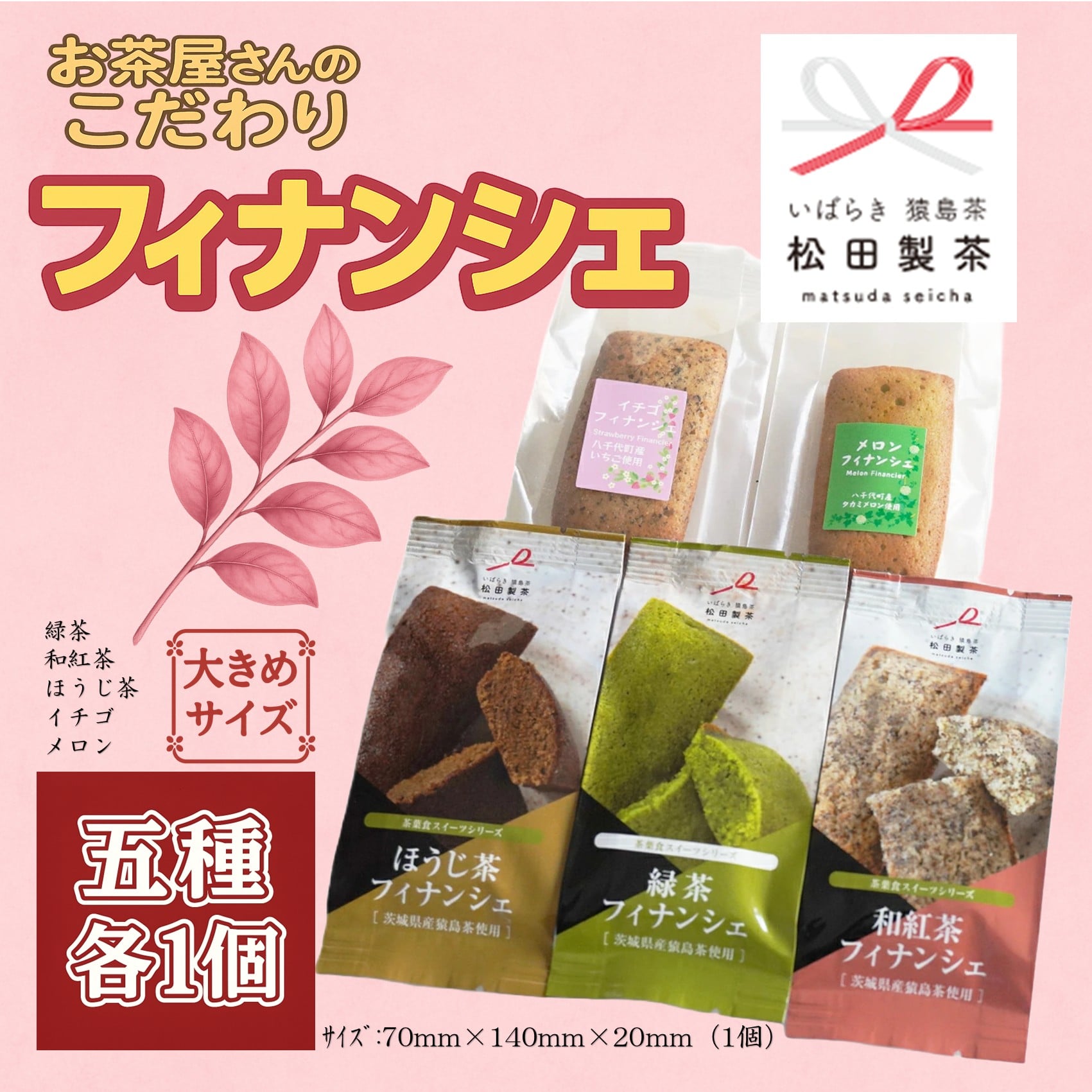 お茶屋さんのこだわりフィナンシェ 5種各1個(緑茶・和紅茶・ほうじ茶・いちご・メロン) 贈り物 緑茶 ほうじ茶 お菓子 フィナンシェ 洋菓子 プレゼント 母の日 猿島茶