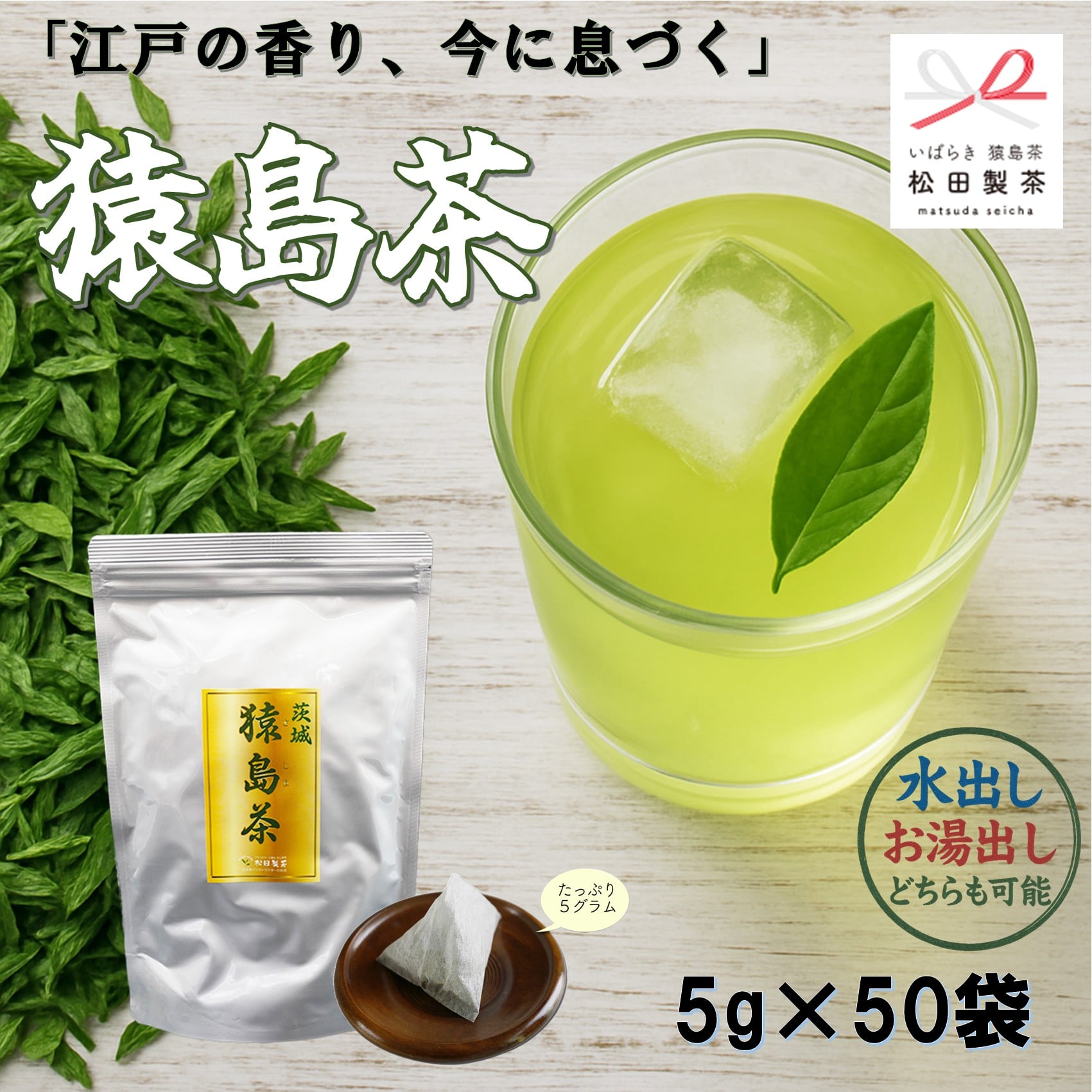 【江戸伝統の緑茶】 猿島茶 ティーバッグ/5g×50包 緑茶 猿島茶 江戸 水出し お湯出し お得 大容量 エコ 簡単 送料無料