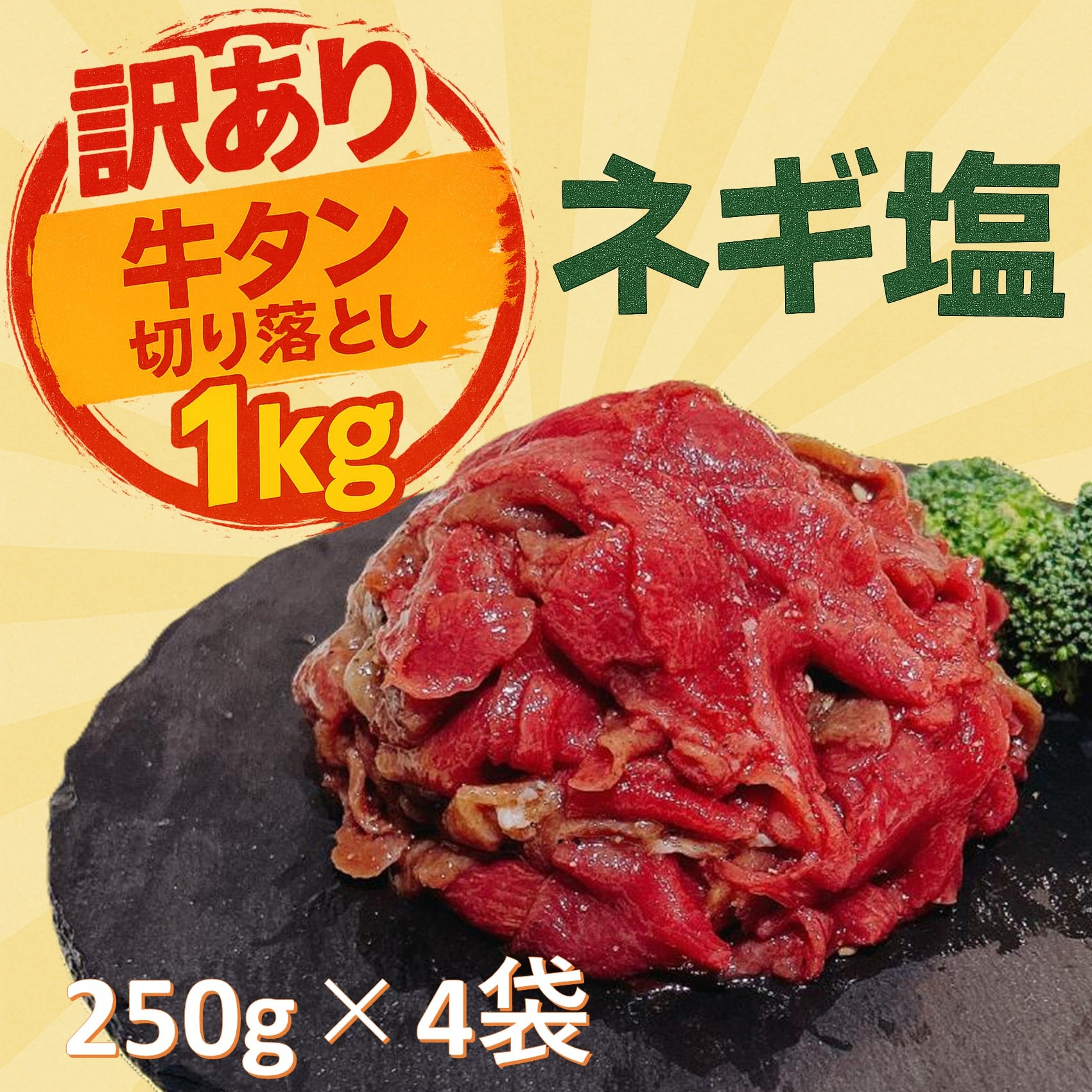 【訳あり】味付き牛タン切り落とし　1kg (250g×4pc)　牛タン 切り落とし 訳あり 焼肉