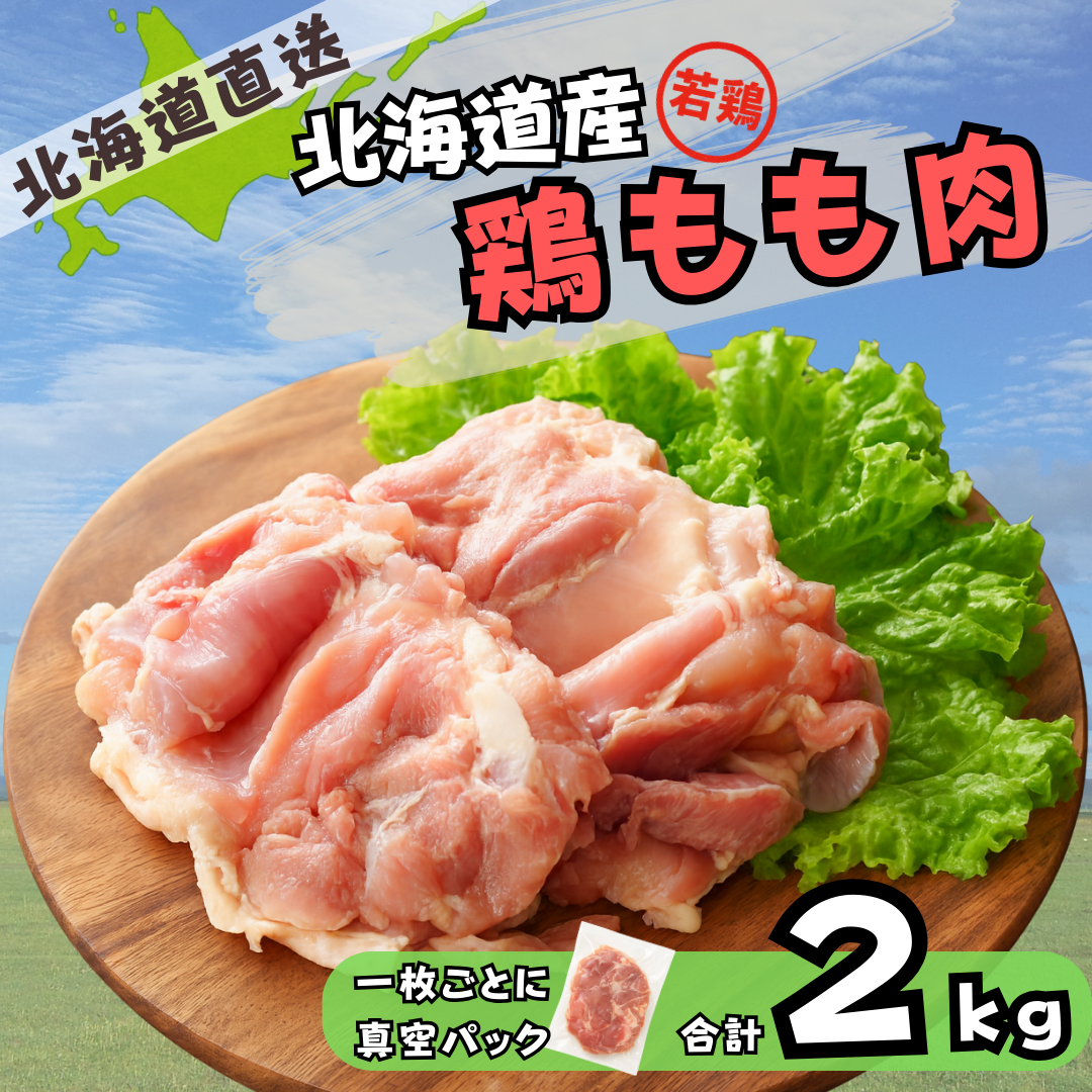 北海道産 鶏もも肉 2kg 若鶏 （個包装/真空パック）北海道直送 鶏肉 国産 もも肉 鶏もも 大容量 唐揚げ