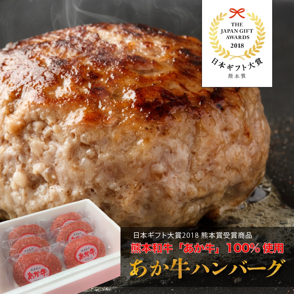 日本ギフト大賞受賞 年間25万食販売 熊本和牛あか牛ハンバーグ 120g×6個 ハンバーグ ギフト 敬老の日 お歳暮 お中元 贈答 あか牛
