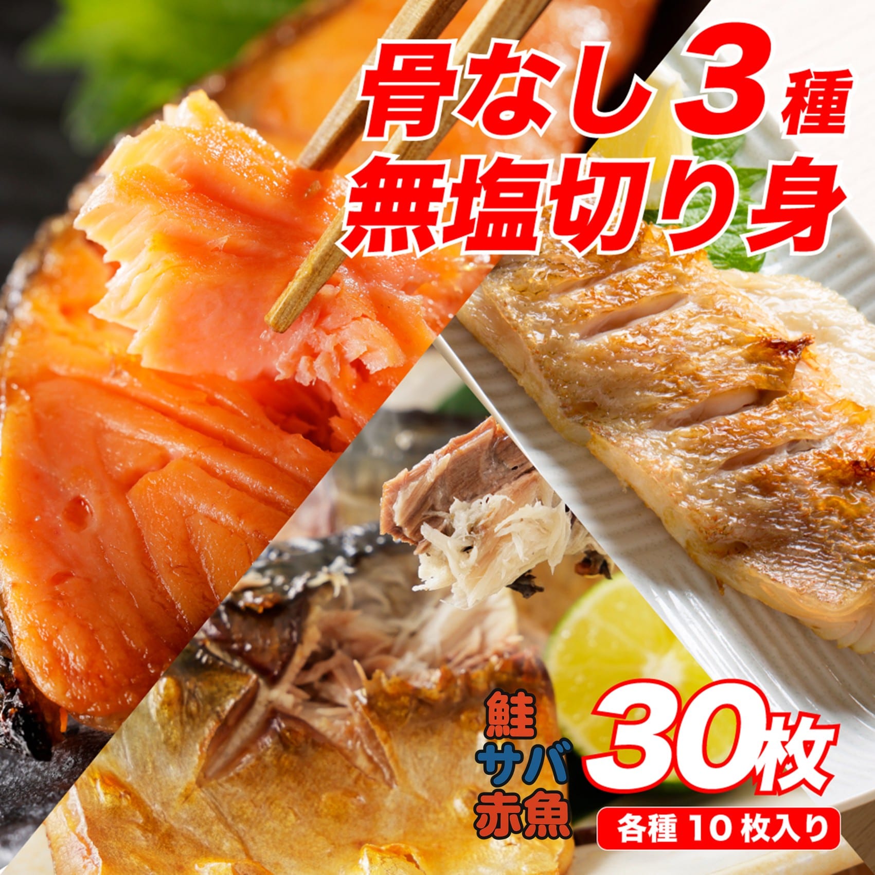 【骨なし・無塩】切り身セット 鮭・赤魚・サバ 各10枚×3(計30枚)