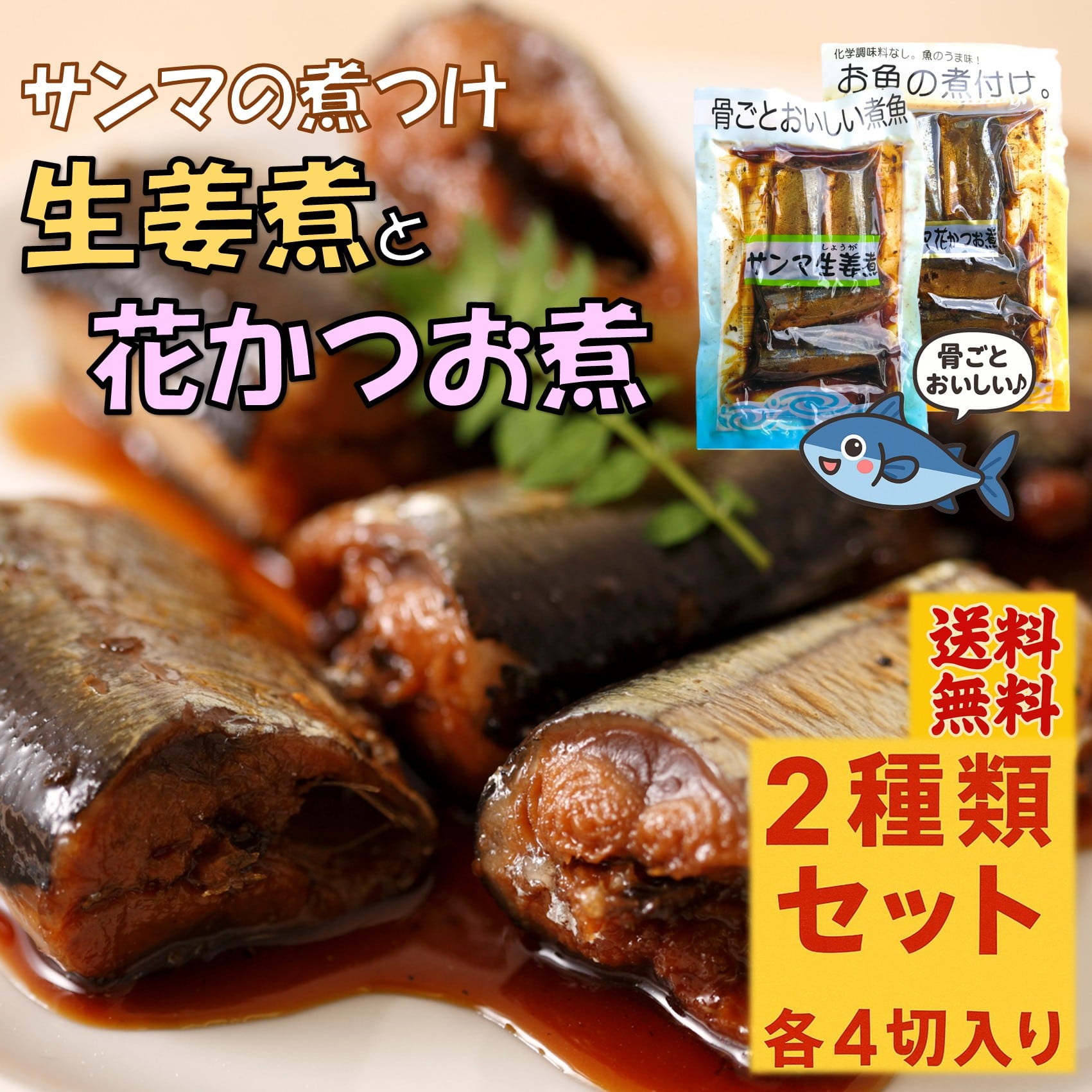 【ご飯どろぼうセット】さんまの煮付け2種セット（生姜＆花かつお）