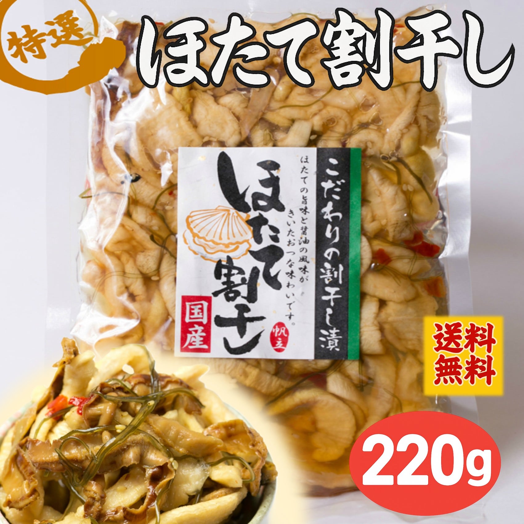 【たっぷり大容量】ホタテの割干し（220g）