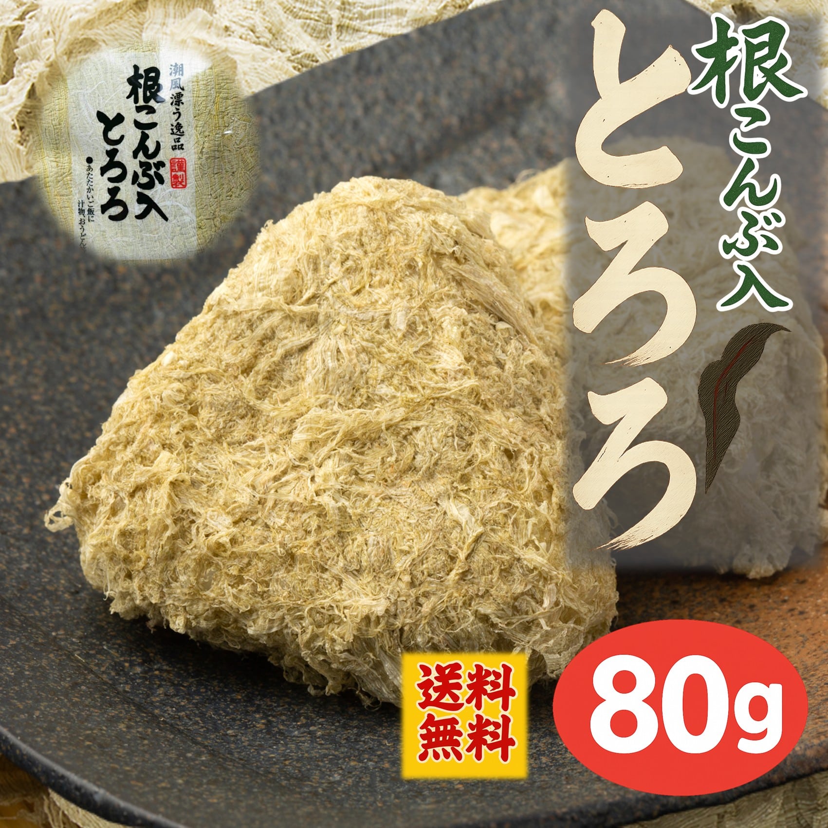 【ネバネバ健康食】根こんぶとろろ〈80g〉