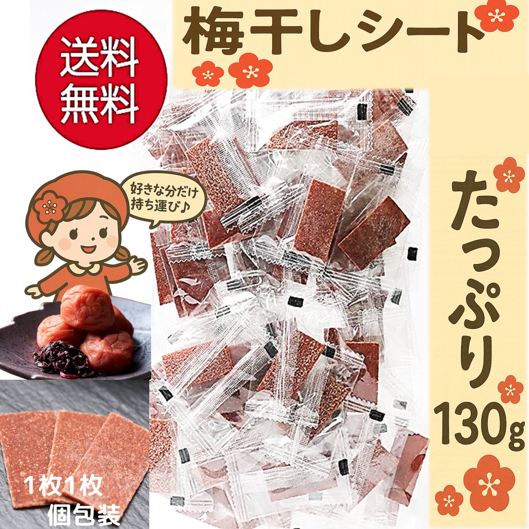 【持ち歩ける梅干し】さっぱり梅シート（130g）
