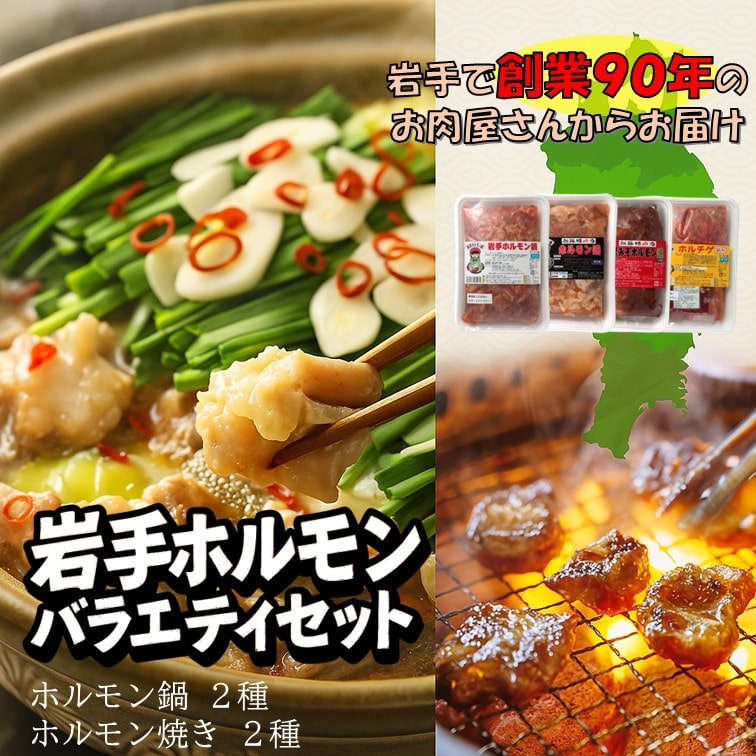 創業90年 岩手 ホルモン 4種 バラエティセット 鍋2種 焼き2種 　ホルモン 焼肉 BBQ 盛り合わせ 産地直送 岩手