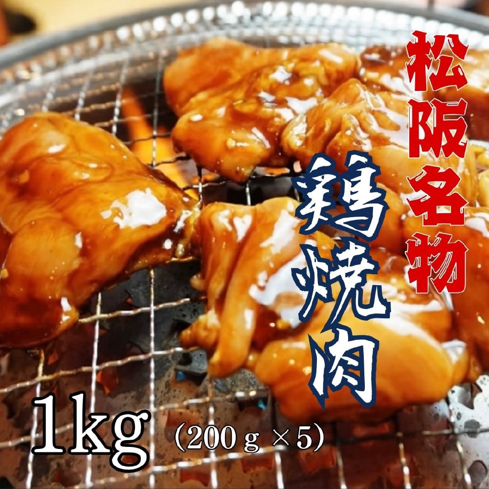 B級グルメ 三重県松阪名物 国産鶏焼肉(味噌) 　200g×5 合計1kg　鶏　焼肉　グルメ　名物　おすすめ