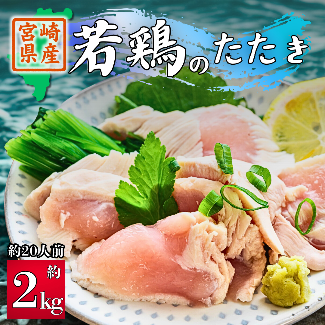 宮崎県産 鶏のたたき 2kg (約100g×約20pc 約20人前)　【食品衛生検査合格済 】　たたき 刺身 生食 鶏肉