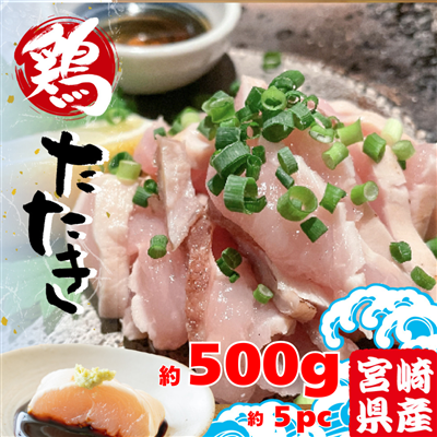 宮崎県産 鶏のたたき 500g (約100g×約5pc 約5人前)　【食品衛生検査合格済 】　たたき 刺身 生食 鶏肉