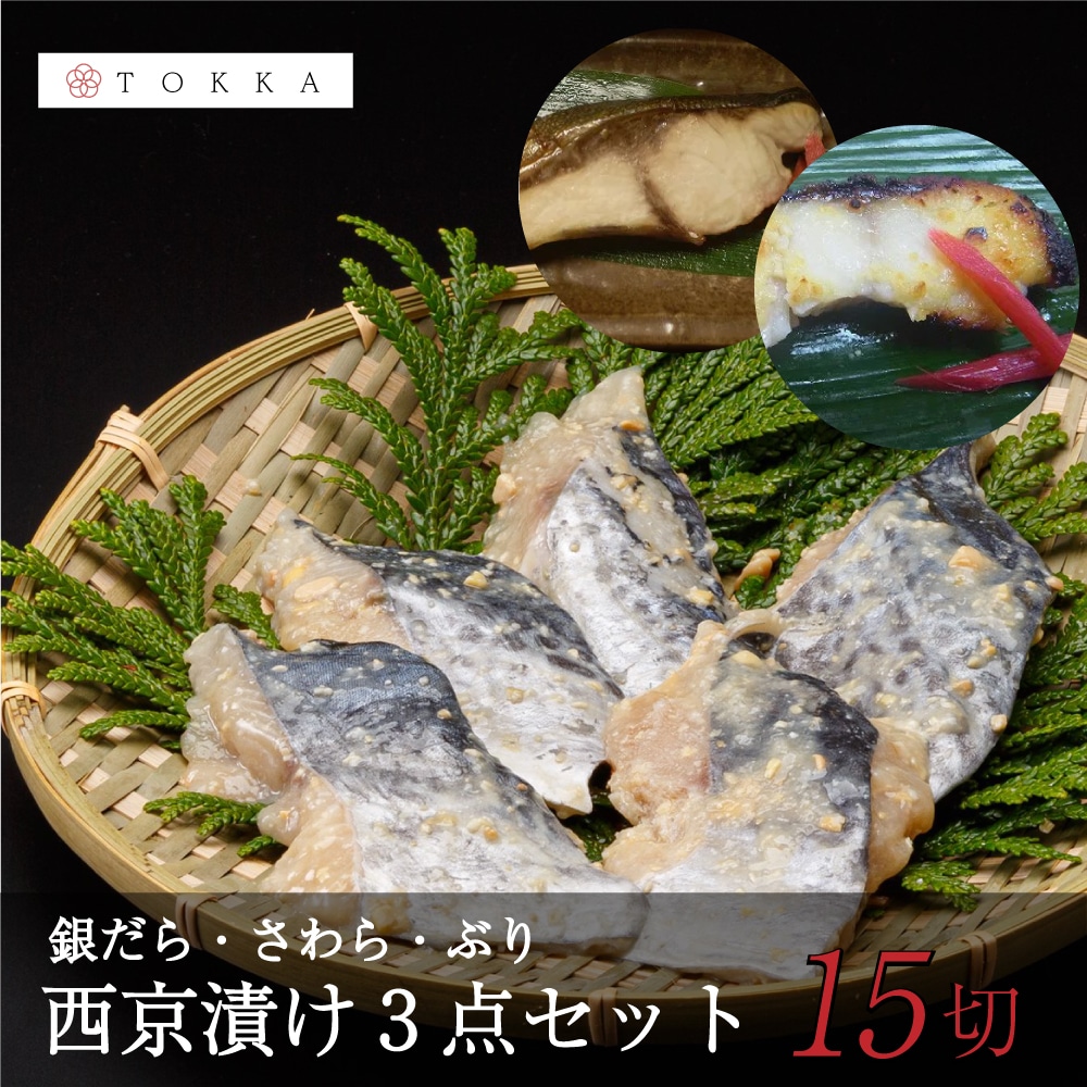 西京漬け3種15点セット(さわら ぶり 銀鱈) 西京漬け お得 本格的 職人 魚介 焼き魚 魚