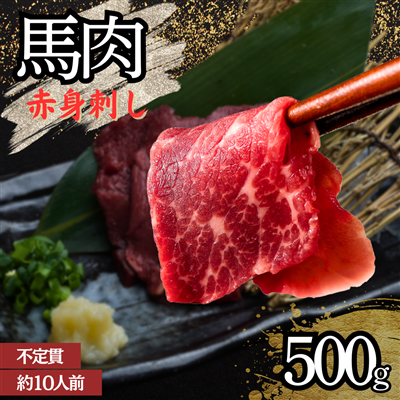 【馬肉】馬刺し （赤身） 10人前 500g（不定貫） 馬刺し 馬肉 赤身 刺身