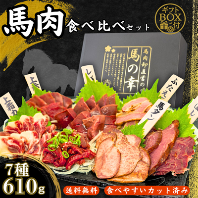 【馬肉】食べ比べセット 610g 馬刺し 燻製 含む7種類 タレ付き 豪華ギフトBOX付き　馬刺し 馬肉 贈答 贈り物 ギフト 刺身 お祝い 食べ比べ セット