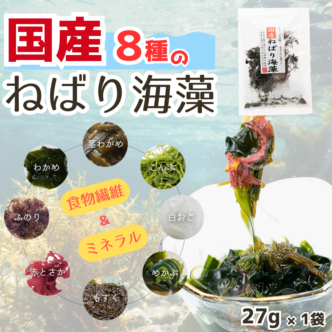 【国産】8種のねばり海藻 27g×1袋 海藻 国産 ダイエット 健康 サラダ 食物繊維 ミネラル 送料無料 乾燥 乾物