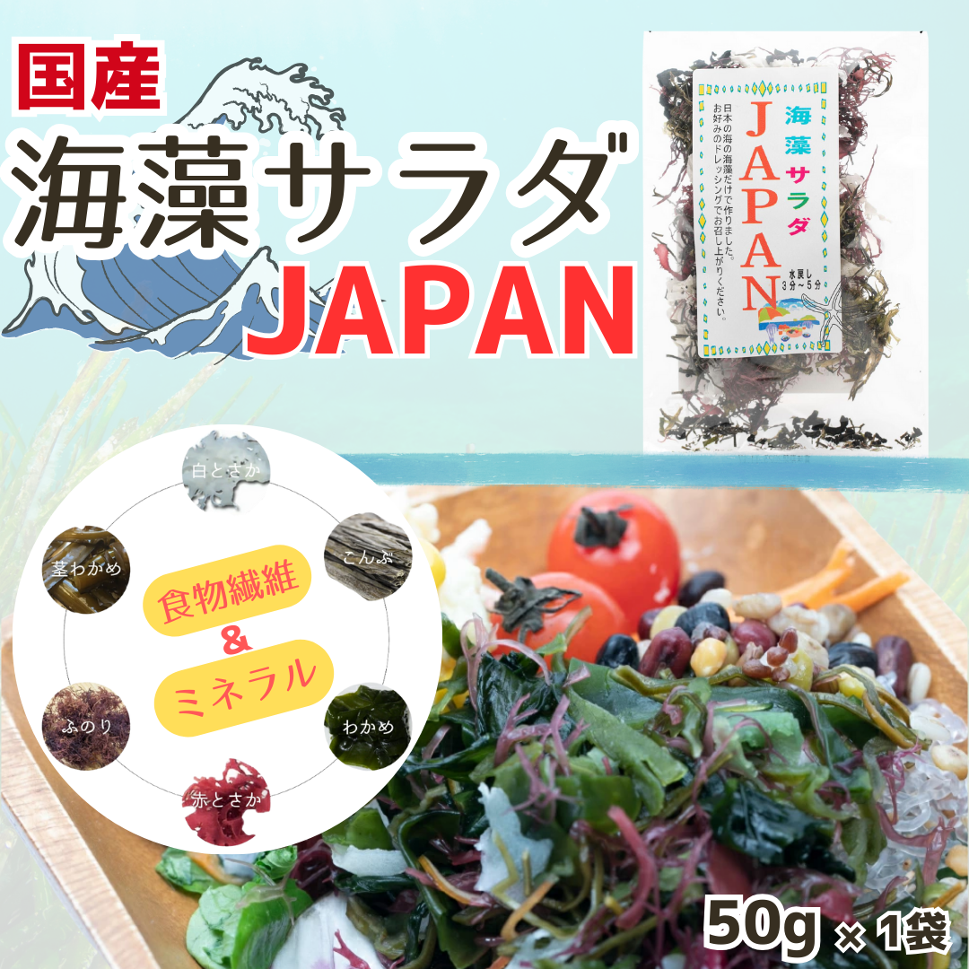 【国産】海藻サラダ JAPAN 厳選6種ブレンド 50g 乾燥タイプ 国産 海藻 乾燥 乾物 サラダ 酢の物 ヘルシー 健康 送料無料
