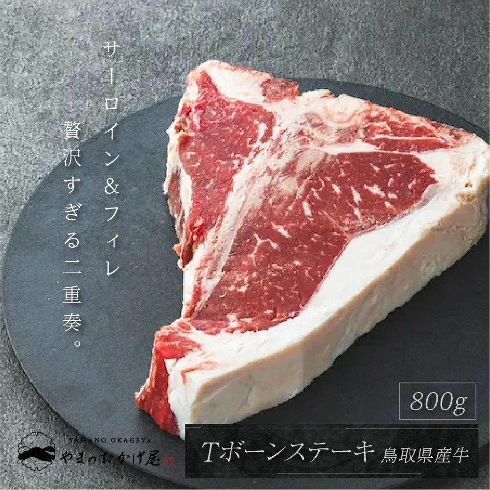 鳥取県産牛Tボーンステーキ800g
