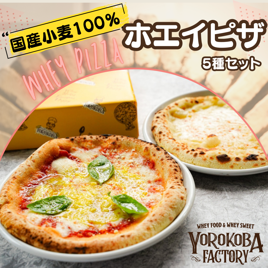 もちもち ホエイ ピザ【定番人気5枚セット】国産小麦100% ピザ 手作り 国産 チーズ お取り寄せ 家族 ギフト 贈答用 化粧箱