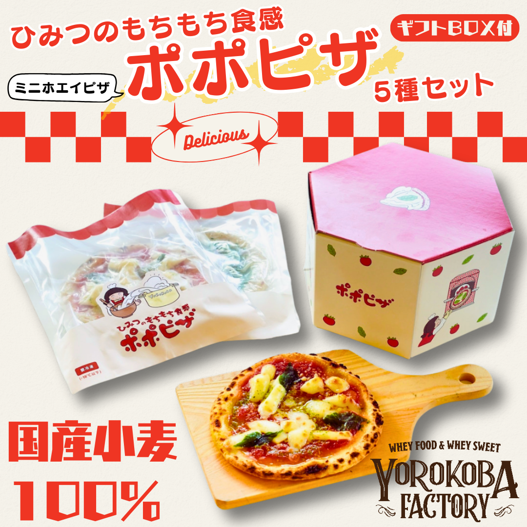 ギフトBOX付! ホエイ ポポピザ【人気5枚セット】国産小麦100% ピザ 手作り 国産 チーズ お取り寄せ 家族 ギフト 贈答用 化粧箱