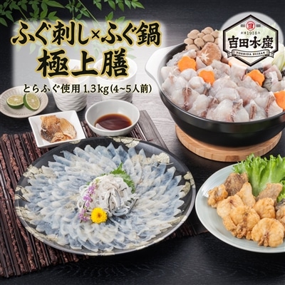 とらふぐ刺し × ふぐ鍋 極上膳 1.3kg (とらふぐ刺し)(大容量 4~5人前) ふぐ刺し 冬 グルメ 通販 お歳暮 ふぐ お取り寄せ 鍋セット お正月 ふぐ 忘年会 フグセット 年末年始 高級グルメ 父の日