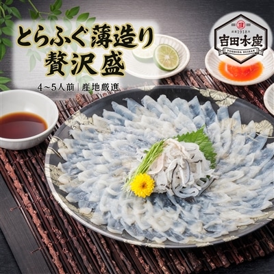 とらふぐ薄造り 贅沢盛り（4～5人前）　ふぐ 刺身 ふぐ刺し お取り寄せ 正月 冬 とらふぐ お中元