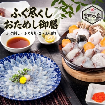 ふぐ尽くし おためし御前  （2～3人前）　ふぐ 刺身 ふぐ刺し お取り寄せ 正月 冬 おためし お中元