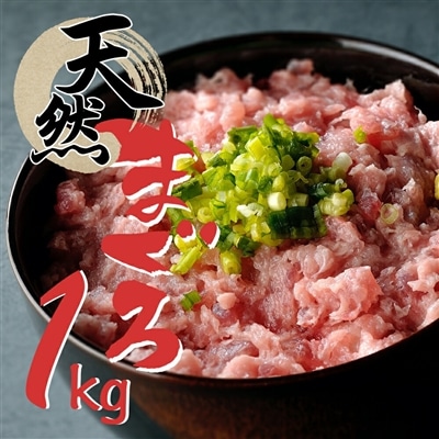 天然まぐろ ネギトロ 1kg(200g×5)