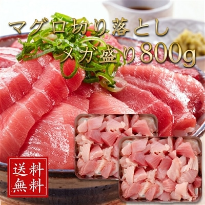 国産マグロ 切り落とし 800g(400g×2)
