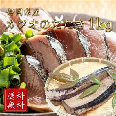 藁焼き国産かつお たたき 1kg