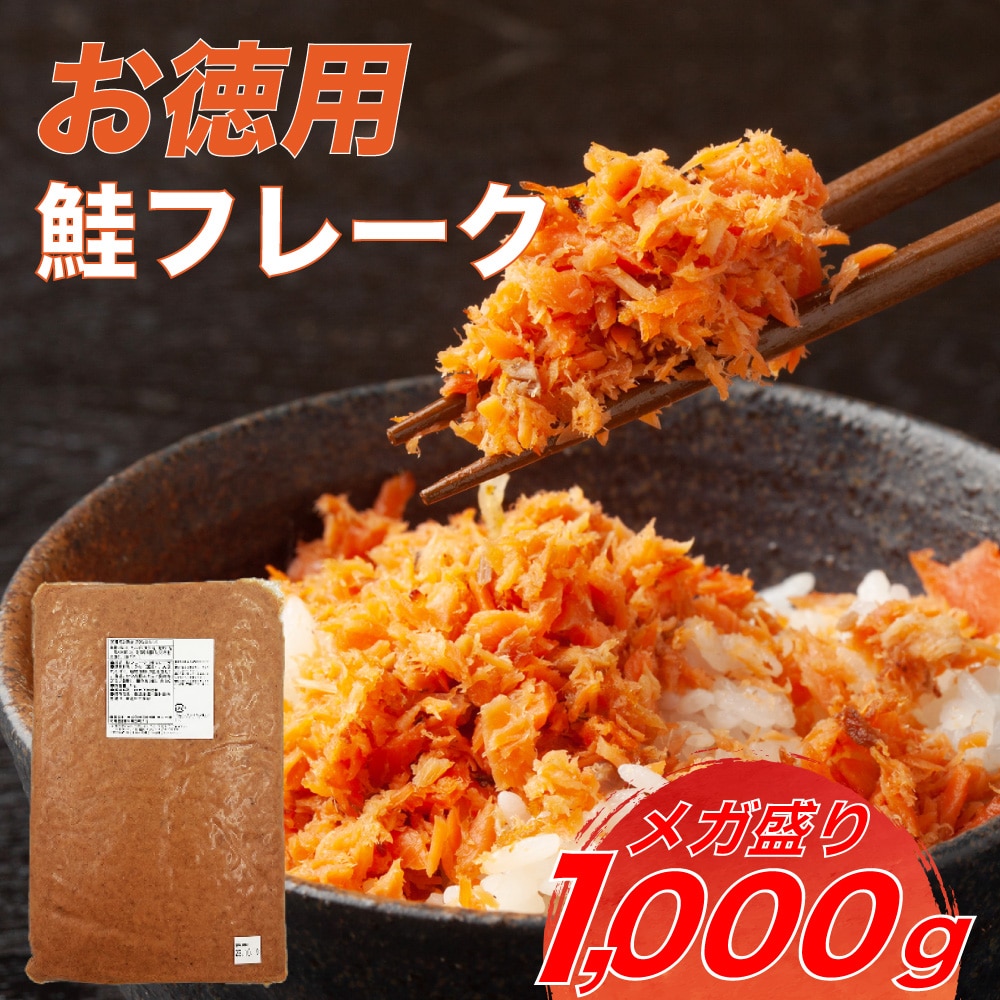 【お徳用】鮭 フレーク 1kg お得用 さけ シャケ しゃけ