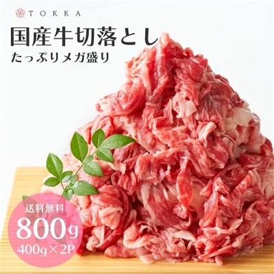 国産牛 切落とし 800g