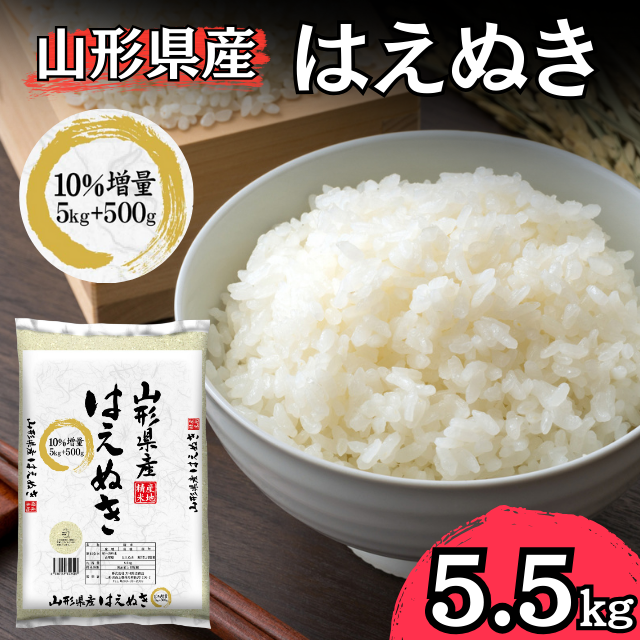 【令和7年】 山形県産 はえぬき 5.5kg 今だけ増量中！　米 お米 おこめ はえぬき