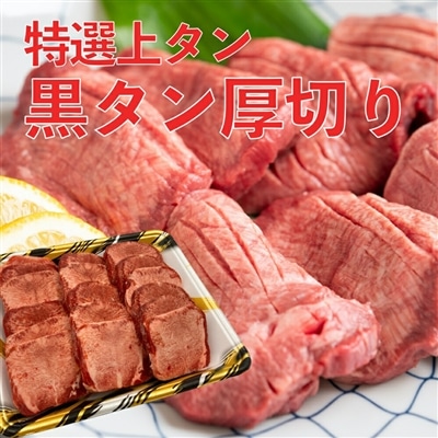 極厚牛タンステーキ 400g