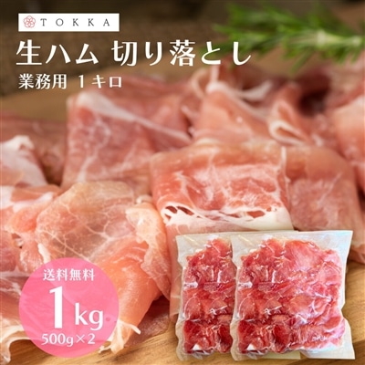 ＜2セット購入で500gおまけ＞生ハム 切り落とし 1kg（500g×2）
