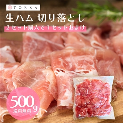 ＜2個購入で1個おまけ＞生ハム 切り落とし 500g