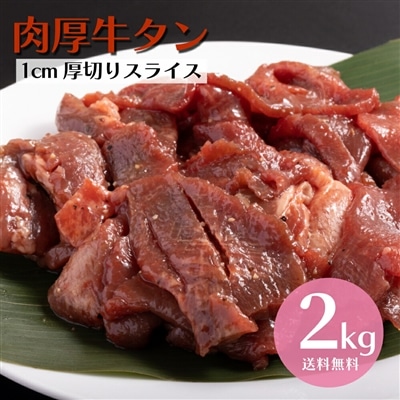 牛タン スライス 2kg