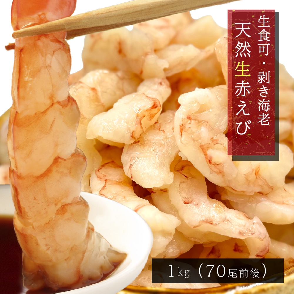 生食可 赤えび ぐるむき MIX 1kg マルハニチロ 業務用 お徳用 海老 エビ えび 刺身 むきえび 剥き