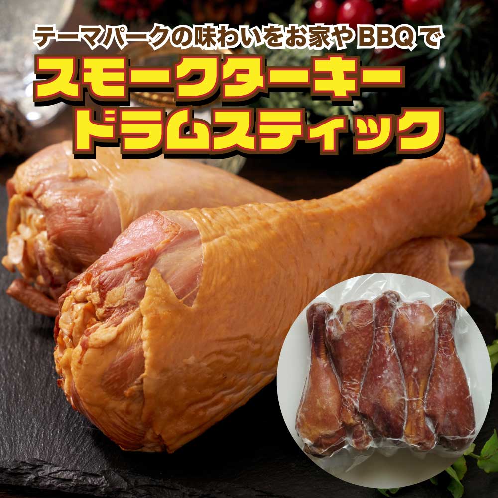 【骨付きスモークターキー 5本】ドラムスティックセット｜アウトドア・BBQ・グランピングに！七面鳥の香ばしスモーク仕上げ｜冷凍便